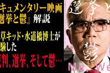 【映画解説】ドキュメンタリー映画『選挙と鬱』浅草キッド・水道橋博士が体験した裁判、選挙、そして鬱…