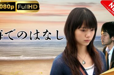「日本ドラマ」--海でのはなし-- 日本の恋愛映画FHD