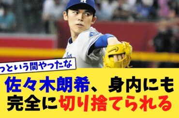 佐々木朗希、身内にも完全に切り捨てられる【なんJ プロ野球反応集】【2chスレ】【5chスレ】