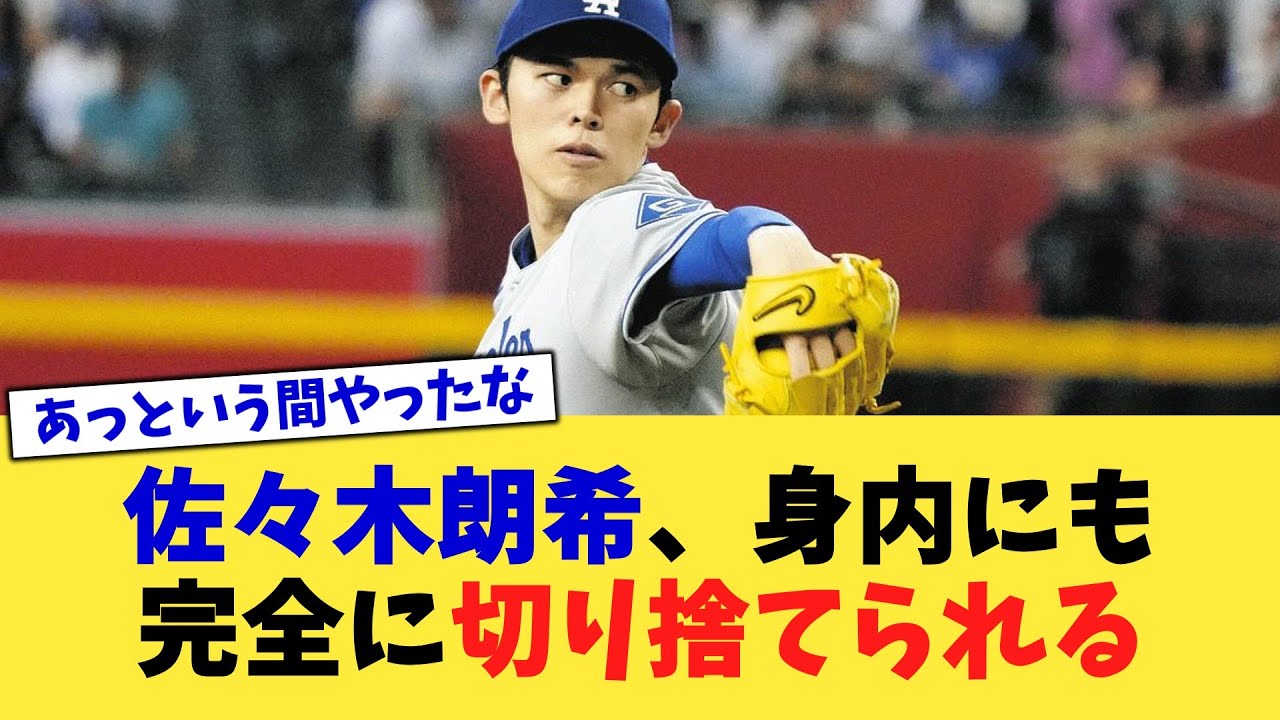 佐々木朗希、身内にも完全に切り捨てられる【なんJ プロ野球反応集】【2chスレ】【5chスレ】 佐々木朗希、身内にも完全に切り捨てられる【なんJ プロ野球反応集】【2chスレ】【5chスレ】
