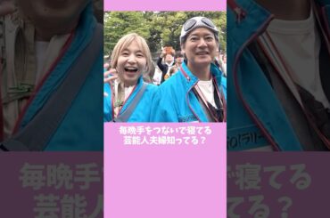 【これ知ってた？】30年間ずっと惚れ続けてる夫婦愛がすごすぎた！ #雑学#芸能人 #shorts #山口智子#唐沢寿明#中村倫也#水卜麻美