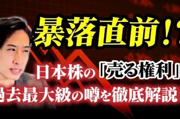 暴落直前？日本株の売る権利が過去最大級になっている噂あり。徹底検証＆解説！