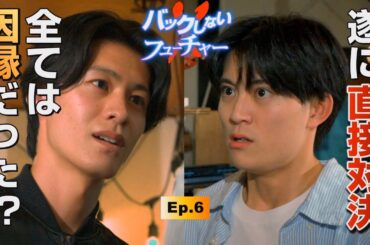 ショートドラマ「バックしないフューチャー」第6話