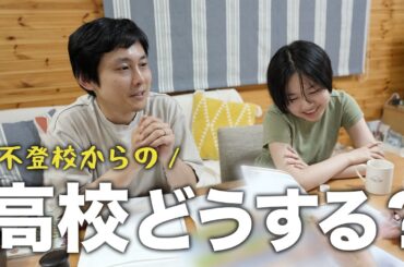 高校進路を考え直します。理由と現在の状況について