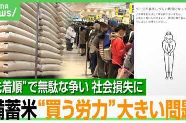 【労力の無駄？】備蓄米購入“先着順”で争奪戦に…行列&スマホ連打の時間は社会損失？マーケットデザインの専門家に聞く｜アベヒル