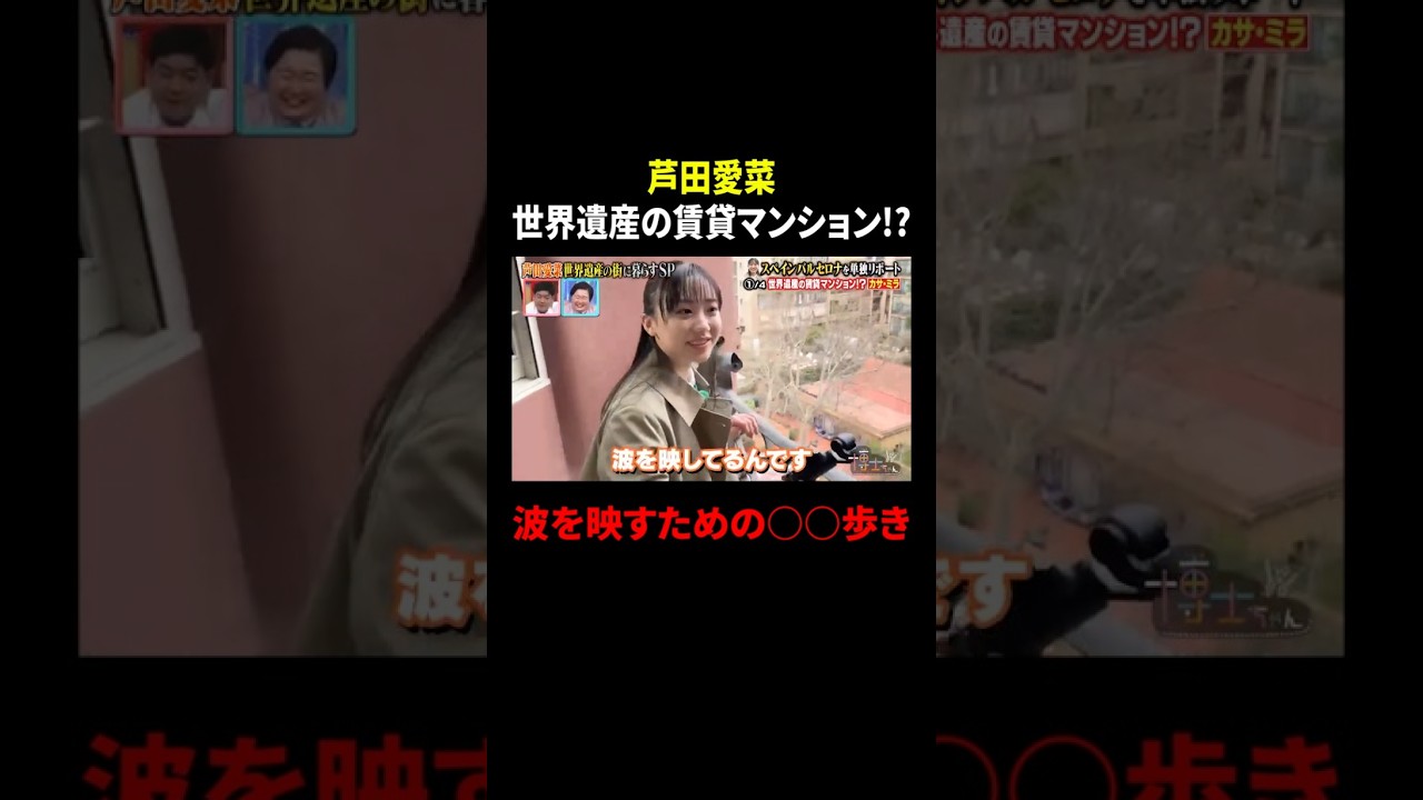 【芦田愛菜】世界遺産の賃貸マンション!? 波を映すための○○歩き…｜#サンドウィッチマン＆芦田愛菜の博士ちゃん #TVer で最新話配信中！ #shorts