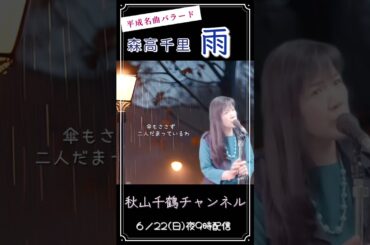 雨 Rain 森高千里 Chisato Moritaka 平成名曲 フル歌詞付 cover by 秋山千鶴 #shorts