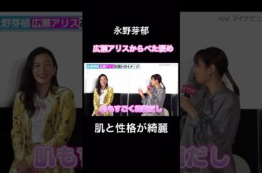 永野芽郁　広瀬アリスから褒められる