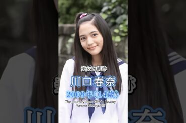 川口春奈の少女から美女へ"美女の軌跡"