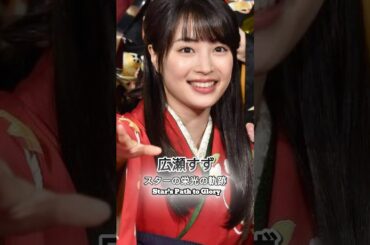 広瀬すずの栄光の軌跡