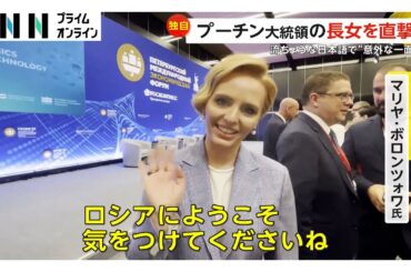 「ロシアにようこそ」プーチン大統領の長女が流ちょうな日本語披露　国際経済フォーラムに娘2人登場の狙いとは？