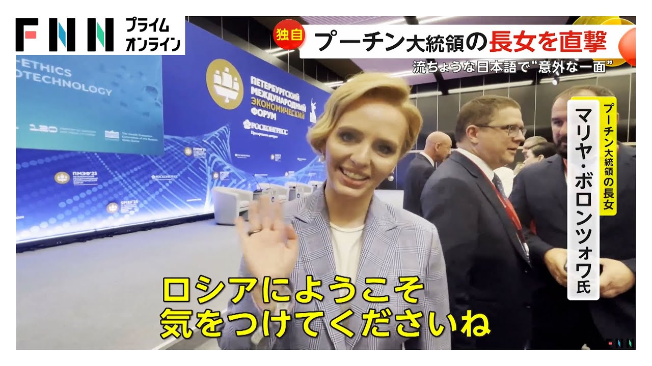 「ロシアにようこそ」プーチン大統領の長女が流ちょうな日本語披露 国際経済フォーラムに娘2人登場の狙いとは? 「ロシアにようこそ」プーチン大統領の長女が流ちょうな日本語披露 国際経済フォーラムに娘2人登場の狙いとは?