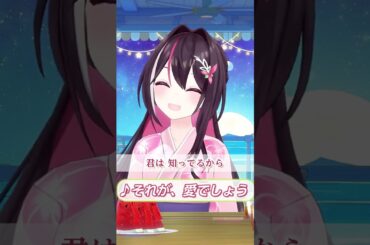 【AZKi】♪それが、愛でしょう/下川みくに【歌枠切り抜き】#shorts