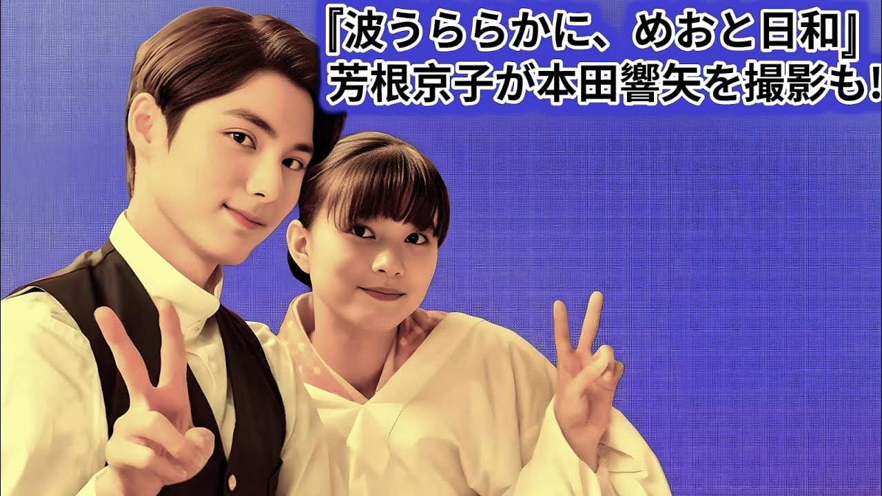 芳根京子が本田響矢を撮影も!レトロな“夫婦”写真に「きゅーーん!」「良すぎて息できない」の声『波うららかに、めおと日和』 2人が注目しているキャラクターの魅力について、