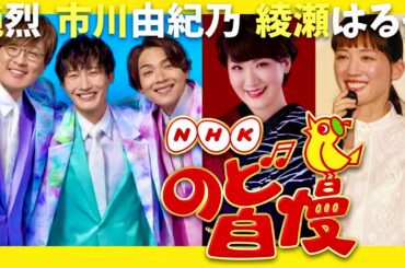 のど自慢【6月15日放送/純烈/市川由紀乃/綾瀬はるか】