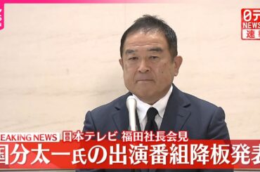 【速報】日本テレビ福田社長が会見  国分太一氏の出演番組降板発表