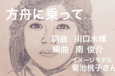方舟に乗って...