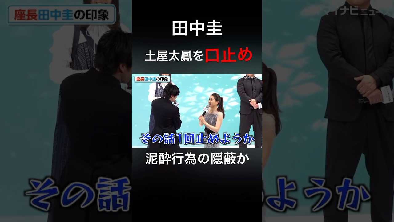 田中圭　泥酔行為を口止め