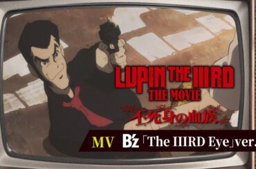 『LUPIN THE IIIRD THE MOVIE 不死身の血族』MV│B'z「The IIIRD Eye」Ver.【6月27日(金) ROADSHOW】ルパン三世