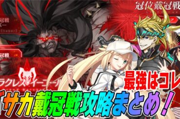 【FGO】バーサーカー戴冠戦の攻略まとめ！前回との変更点解説や注意点、最強鯖も紹介！