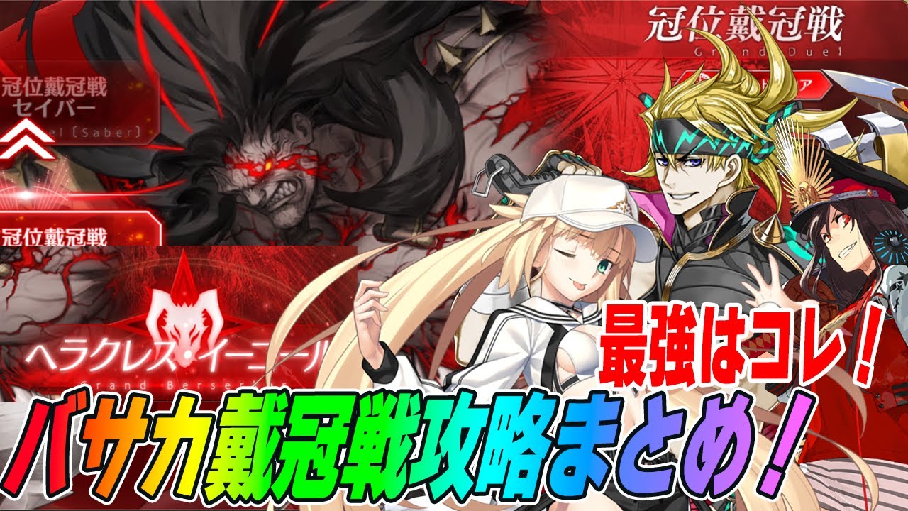 【FGO】バーサーカー戴冠戦の攻略まとめ!前回との変更点解説や注意点、最強鯖も紹介! 【FGO】バーサーカー戴冠戦の攻略まとめ!前回との変更点解説や注意点、最強鯖も紹介!