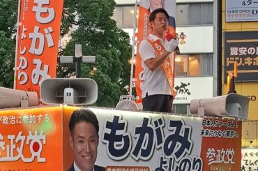 もがみよしのり　参政党　街頭演説　蒲田駅西口