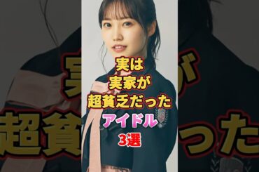 実は実家が超貧乏だったアイドル3選　#アイドル #雑学 #菅原咲月 #松田里奈 #橋本奈々未 #乃木坂46 #櫻坂46