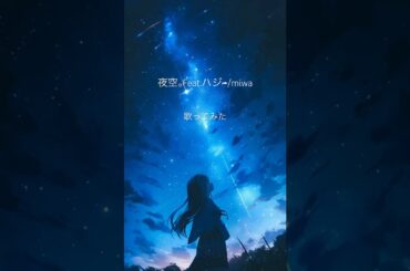 夜空。Feat.ハジ→/miwa 歌ってみた♪ #夜空。#miwa #歌ってみた