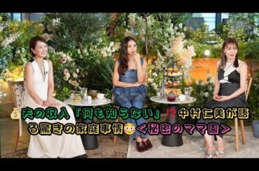 中村仁美「夫・さまぁ～ず大竹の収入は何も知らない」驚きの家庭事情を告白！＜秘密のママ園＞で語った“お金の秘密”とは？