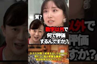 「税金が使われてるんだから！」【東京都議選直前！】少子化対策で成果を出してないのに偉そうに語る都議会議員に柴田阿弥がガチツッコミ【2025年6月19日】#shorts #政治#東京都議選#柴田阿弥