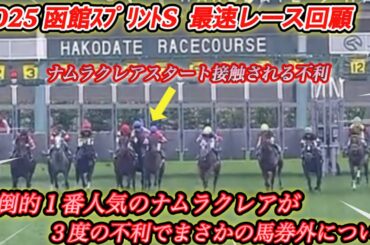 【レース回顧】函館スプリントＳ圧倒的1番人気ナムラクレアが3度の不利で馬券外になった件について