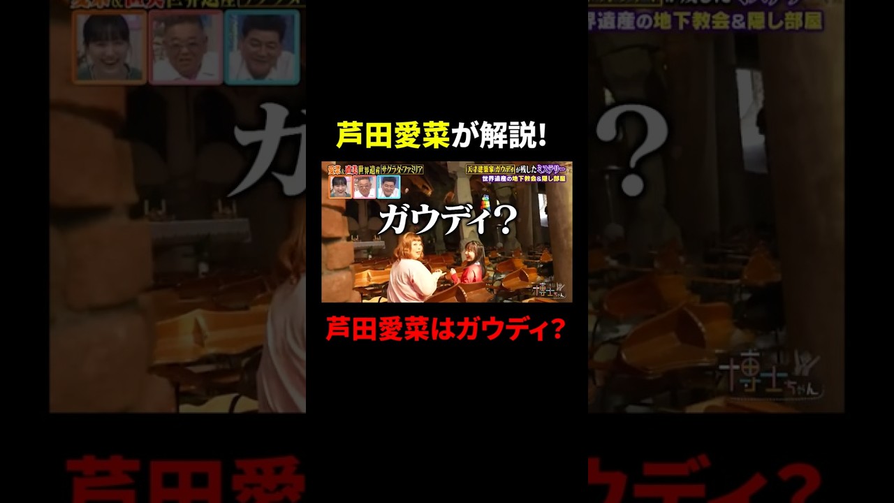 芦田愛菜が解説！ 芦田愛菜はガウディ？｜#サンドウィッチマン＆芦田愛菜の博士ちゃん #TVer で最新話配信中！ #shorts