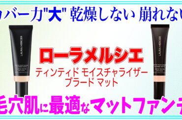 【ローラメルシエ】新作クリームファンデーション　「ティンティドモイスチャライザーブラードマット」