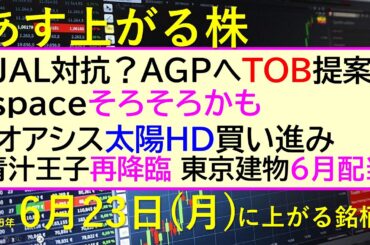 あす上がる株　2025年６月２３日（月）に上がる銘柄。JAL対抗？ＡＧＰへＴＯＢ提案。ｉｓｐａｃｅそろそろ？オアシス太陽ＨＤ買い進み。青汁王子再降臨～最新の日本株情報。高配当株の株価やデイトレ情報～