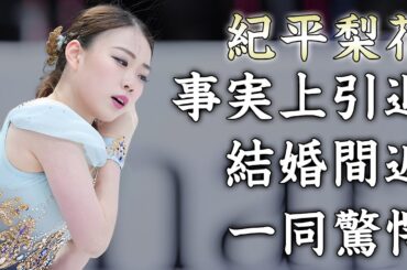 紀平梨花が復帰を匂わせるも事実上の引退と言われる現在の容態がヤバすぎた...『美人フィギュアスケート選手』の坂本花織との確執のっ実態...結婚間近の彼氏の正体に驚きを隠せない...