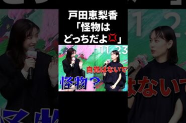 戸田恵梨香「怪物はどっちだよ💢」 #shorts #芸能人