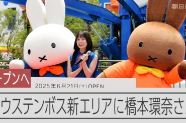 「かわいいがあふれている」ミッフィー新エリアがオープンへ　セレモニーに橋本環奈さん登場　ハウステンボス