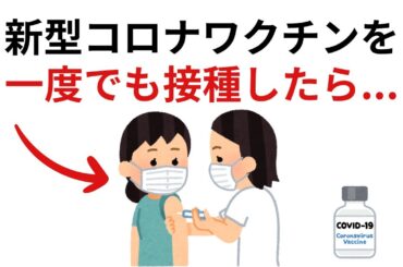 新型コロナワクチンを一度でも接種したら...｜9割の人が知らない驚きの雑学
