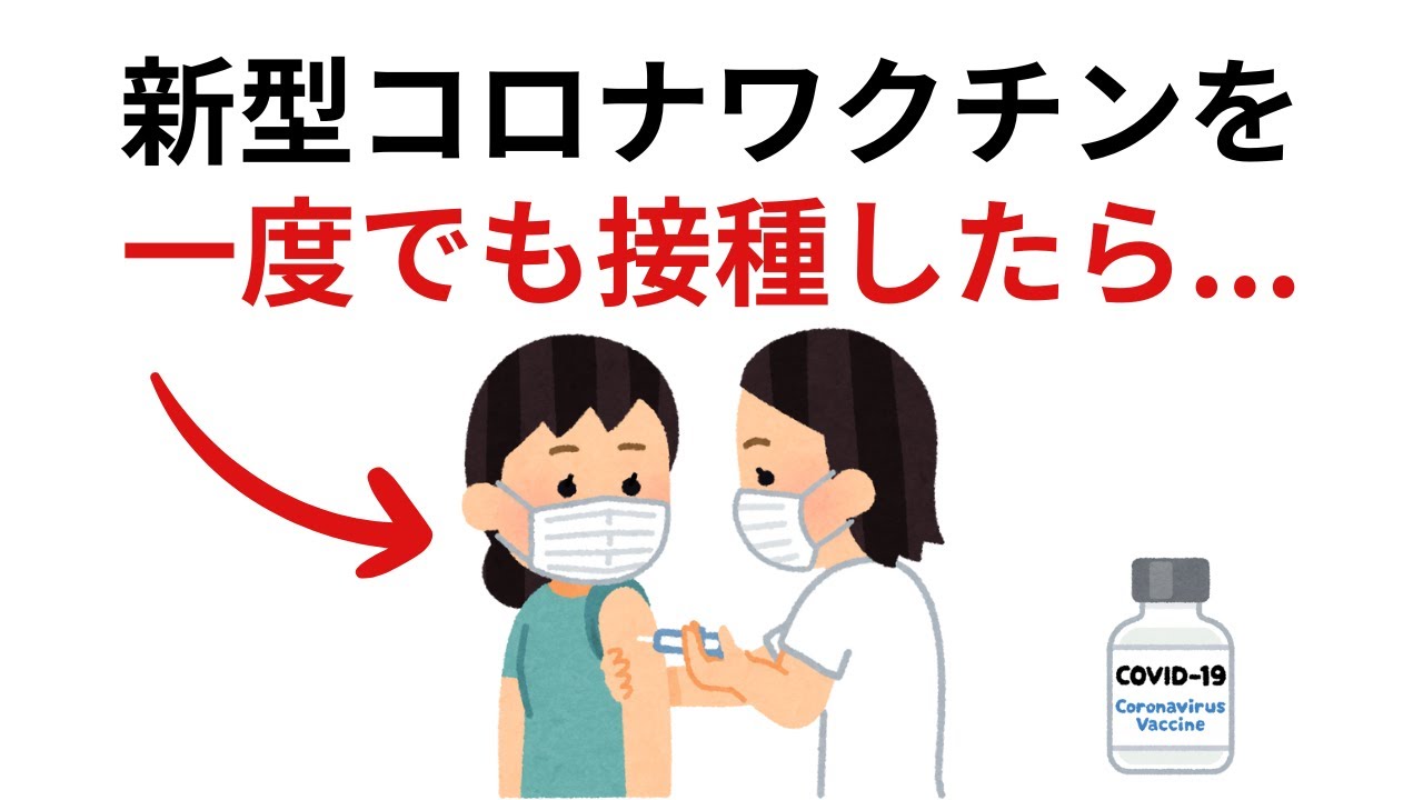 新型コロナワクチンを一度でも接種したら…|9割の人が知らない驚きの雑学 新型コロナワクチンを一度でも接種したら...|9割の人が知らない驚きの雑学