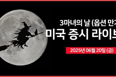 [25년 6월 20일 금] 세마녀의 날 (옵션 만기)｜트럼프 대통령, "이란 공격보다 외교적 해결 우선시" ｜테슬라, 로보택시 D-2｜- 오선의 미국 증시 라이브