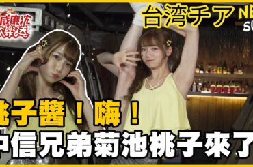 【SUB】威廉沈帶菊池桃子到荒郊野外...？桃子醬曝理想對象條件！報名時刻來了嗎？#威廉沈歡樂送【網路獨家EP222】20250620 #台湾チア