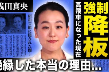 【衝撃】浅田真央が村上佳菜子を強制降板させた理由…高飛車になってしまったフィギュア界の女王の変わり果てた姿に驚きを隠せない！親友だった彼女たちが絶縁した末路…現在の彼氏の正体に言葉を失う！
