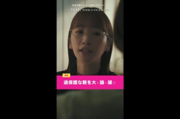 「過保護な親を大・論・破★」#ダメマネ #川栄李奈 #shorts