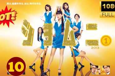 🔥HOT 🔥『ショムニ』Season1 #10 FULL HD🔥