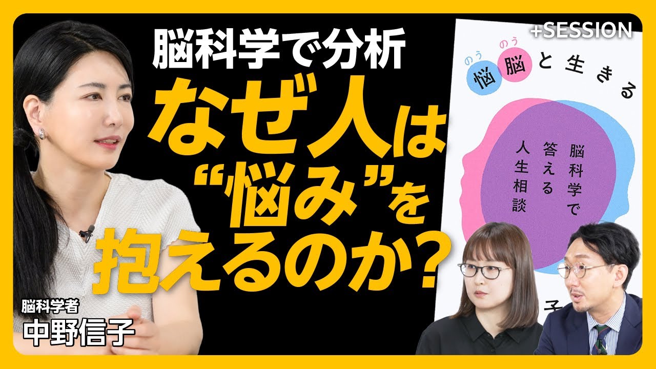 【中野信子の“人生相談”】高見沢俊彦、内田也哉子、二階堂ふみ…豪華すぎる相談者｜「人生相談本」実は初めて｜科学は悩みに“価値”をつけない｜氷河期世代は“真面目さ”を考え直すべき｜悩みは“嗜好品”？