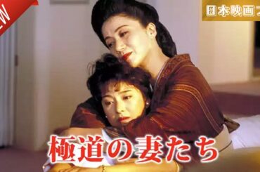 「ヤクザ映画」極道の妻たち･赤い殺意 ✔️📀📽️サスペンスドラマ最新2025 FULL HD