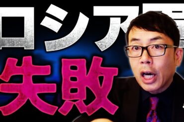 ロシアの失敗！大攻勢は不発どころか撤退相次ぐ！？