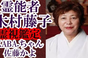 霊能者 木村藤子 KABA.ちゃん 佐藤かよを霊視鑑定！女として生きようとする二人の将来をどう見たのか？