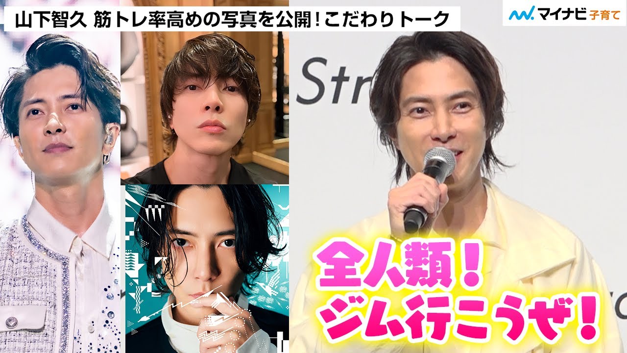 山下智久さん「恥ずかしい…」歴代ヘアスタイルの思い出＆裏話！筋トレトーク止まらず思わず呼びかけ「全人類ジム行こうぜ」 ／ 「Straineブランド発表会」