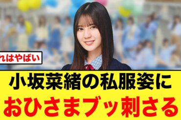 【彼女感】小坂菜緒の私服姿に、おひさまブッ刺さる【日向坂46】